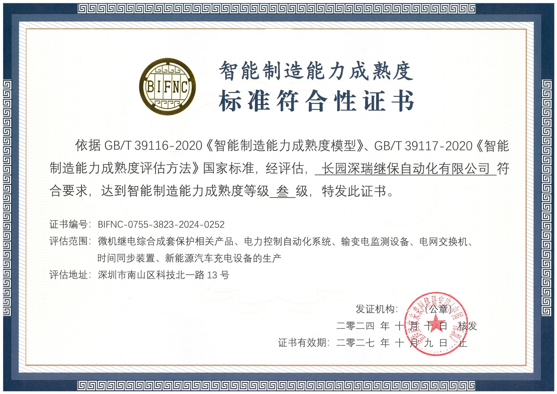 PA视讯深瑞智能制造能力成熟度三级标准符合性证书241010-271009_00.jpg